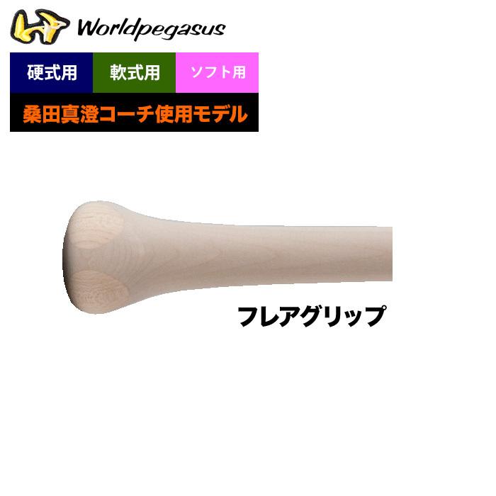 あすつく ワールドペガサス 硬式/軟式/ソフトボール ノックバット 桑田