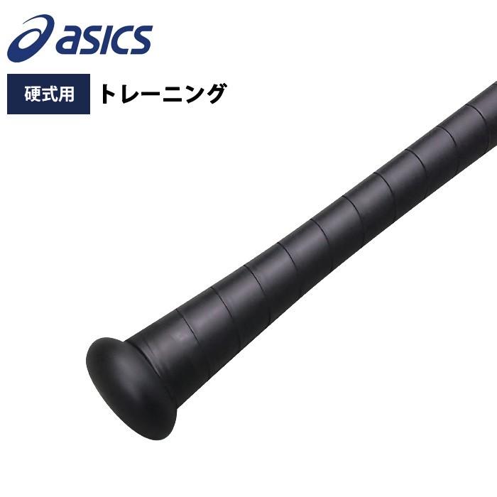 【お気に入り】 アシックス ASICS 硬式 ハード FRP製トレーニングバット バット