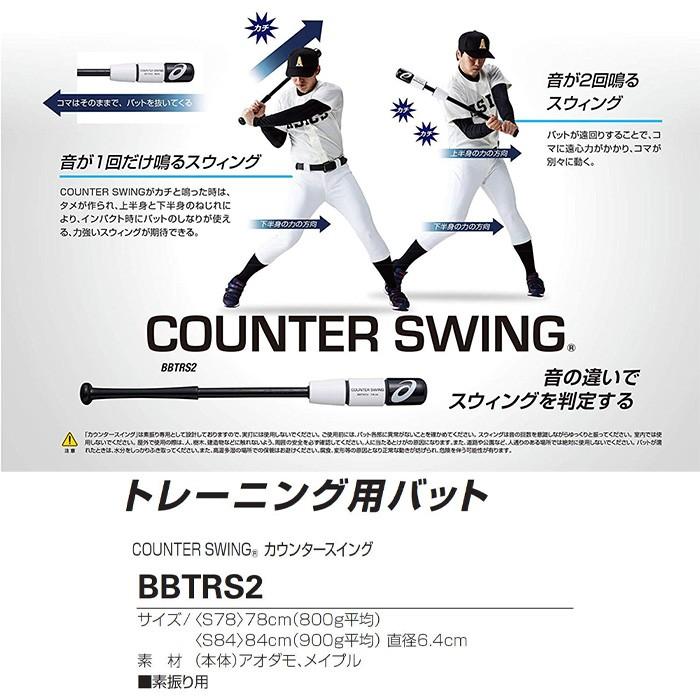 あすつく アシックス 野球用 トレーニングバット カウンタースイング 逆しなり asics COUNTER SWING BBTRS2 asi19fw｜baseman｜02