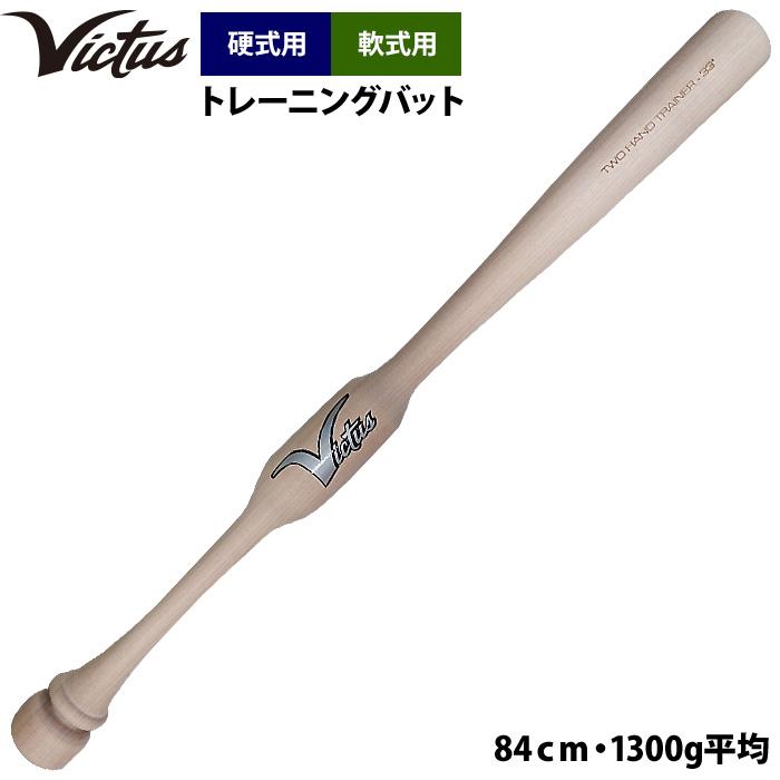VICTAS ツーハンドトレーナーバット Victus あすつく ビクタス 野球 トレーニングバット 硬式 軟式