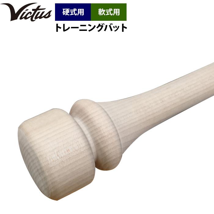 VICTAS ツーハンドトレーナーバット Victus あすつく ビクタス 野球 トレーニングバット 硬式 軟式
