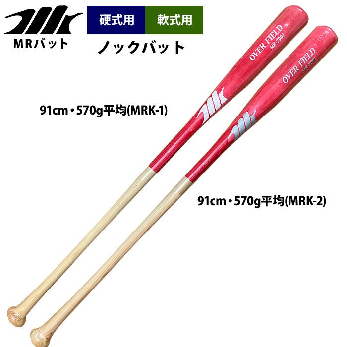 あすつく MRバット 野球 硬式 軟式 木製 ノックバット 91cm・570g平均