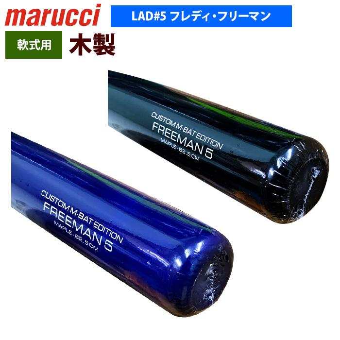 あすつく marucci マルーチ マルッチ 野球 軟式 木製バット フレディ