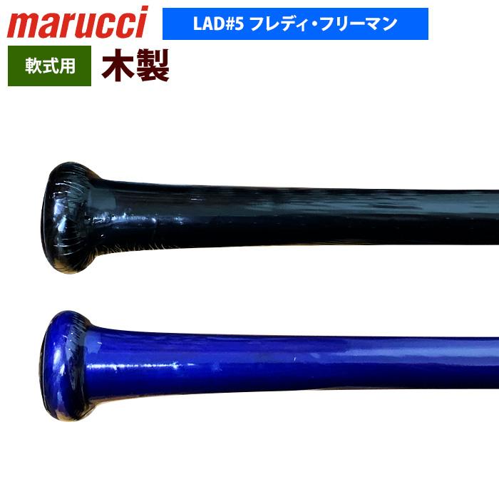 あすつく marucci マルーチ マルッチ 野球 軟式 木製バット フレディ