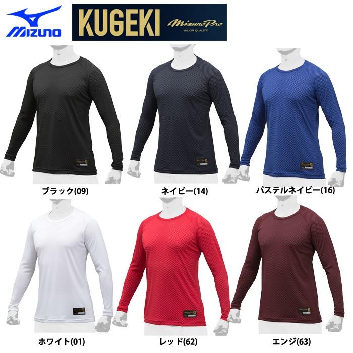 ミズノプロ アンダーシャツ 長袖 丸首 ローネック KUGEKI 12JA9P03