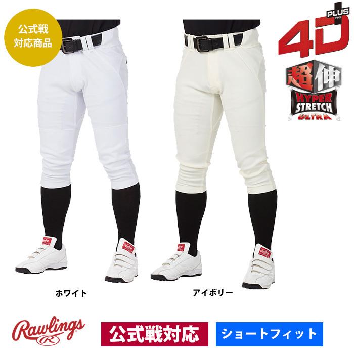 ローリングス　4Dプラス　ショートフィット　ホワイト　Oサイズ【公式戦対応商品】 Rawlings（ローリングス） 4D+PLUS ウルトラハイパーストレッチパンツ