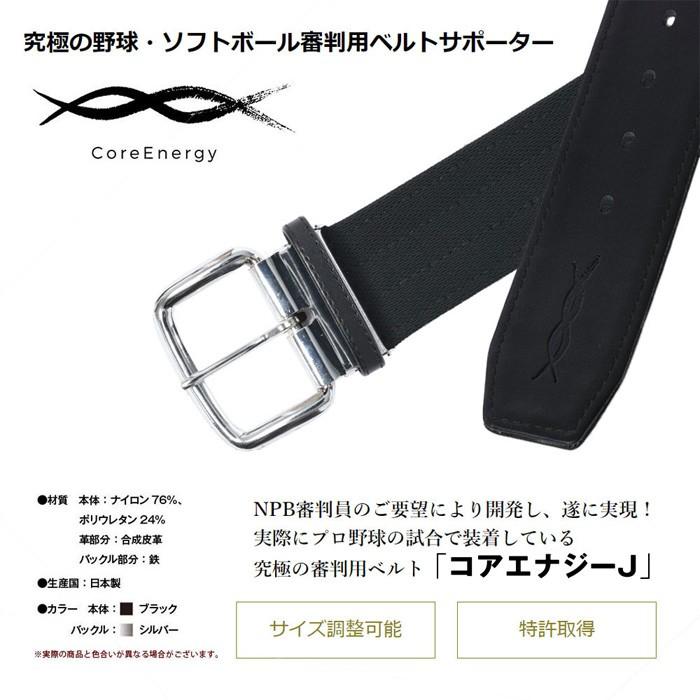 あすつく コアエナジーJ 野球専用ベルト 審判用 アンパイア用