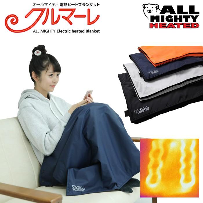防寒電熱ヒートブランケット「クルマーレ」 防寒電熱ヒートブランケット「クルマーレ」 【公式通販】