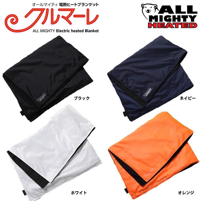 防寒電熱ヒートブランケット「クルマーレ」 【公式通販】