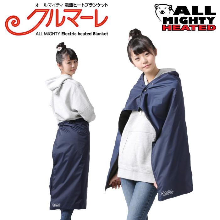 オールマイティ 電熱ヒートブランケット 毛布 防寒 クルマーレ K1  
