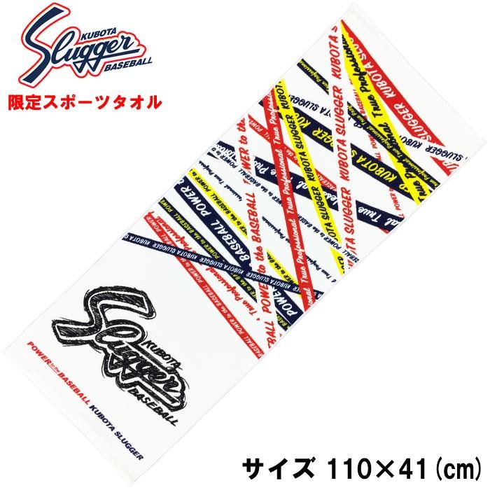 あすつく 展示会限定 久保田スラッガー スポーツタオル バスタオル Limitedデザイン Lt18 Kub19ss 野球用品専門店ベースマン 通販 Paypayモール