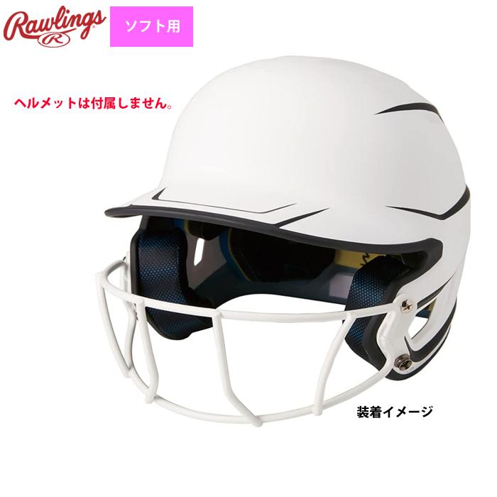 Rawlings（ローリングス） 女子ソフトボール MACHヘルメット用