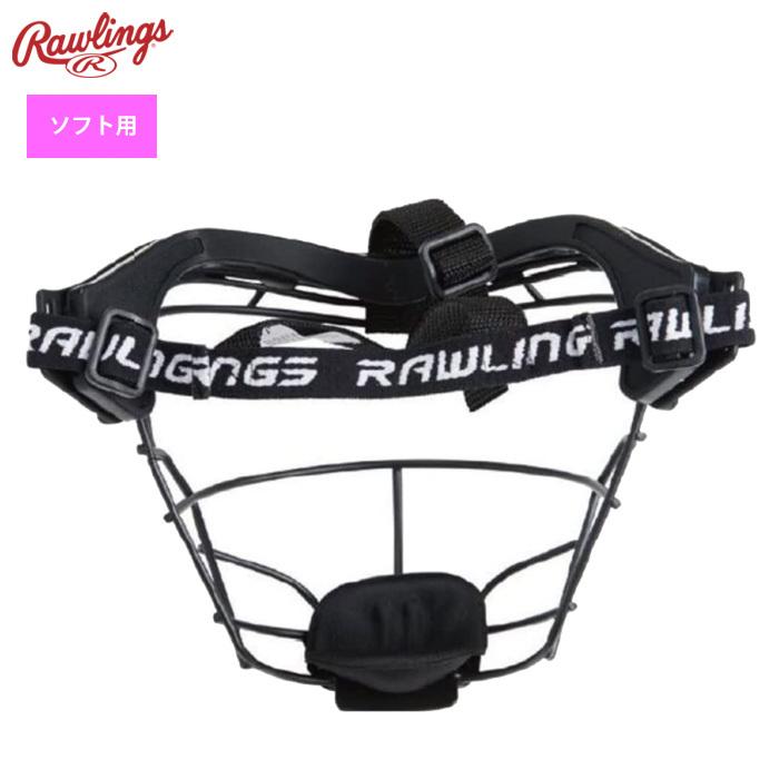 Rawlings（ローリングス） 女子ソフトボール フェイスガード