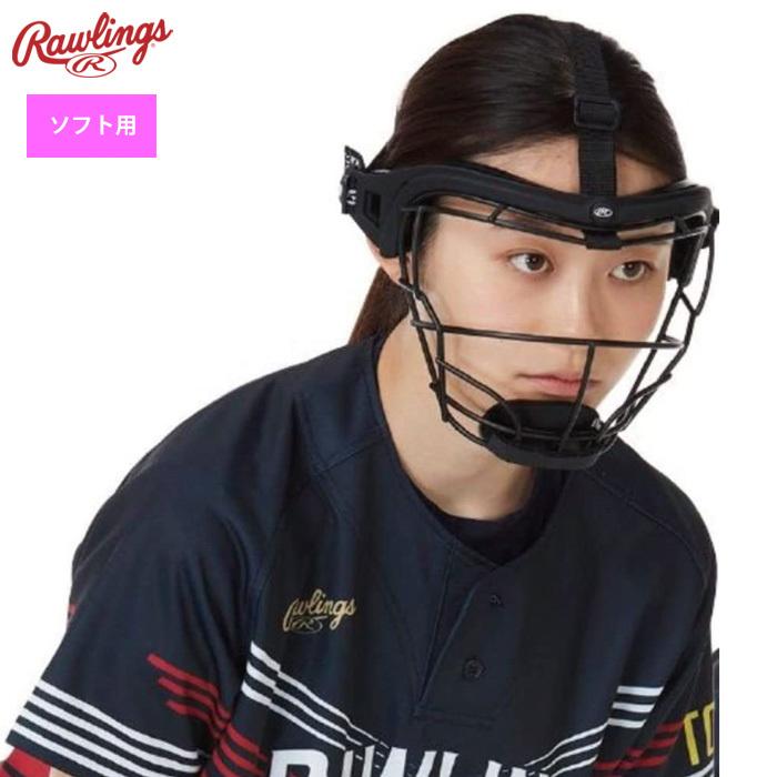 Rawlings（ローリングス） 女子ソフトボール フェイスガード