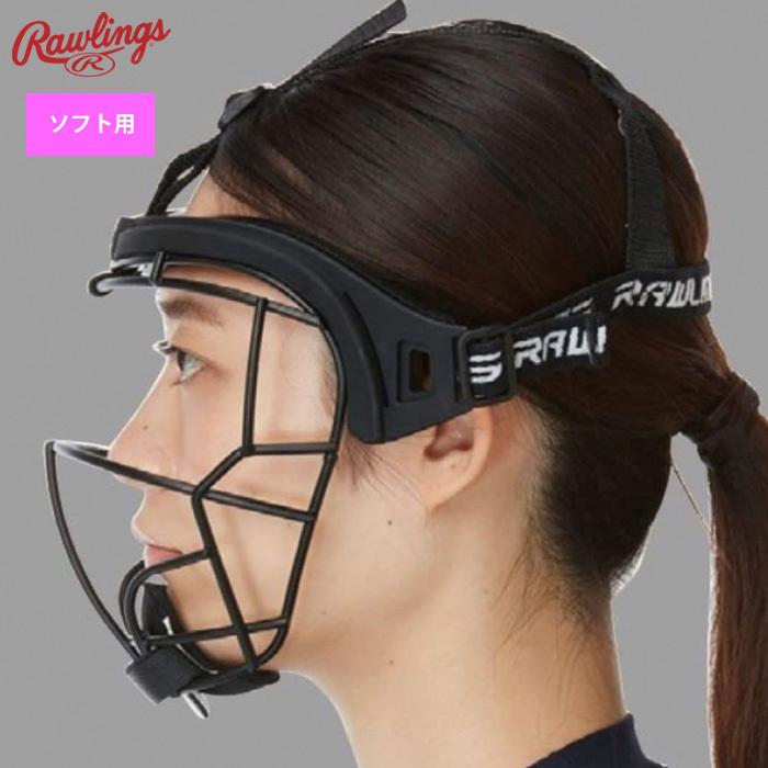 Rawlings（ローリングス） 女子ソフトボール フェイスガード