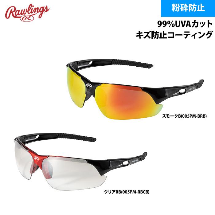 ローリングス サングラス 粉砕防止 99％UVAカット REW21-005PM raw22ss | Rawlings