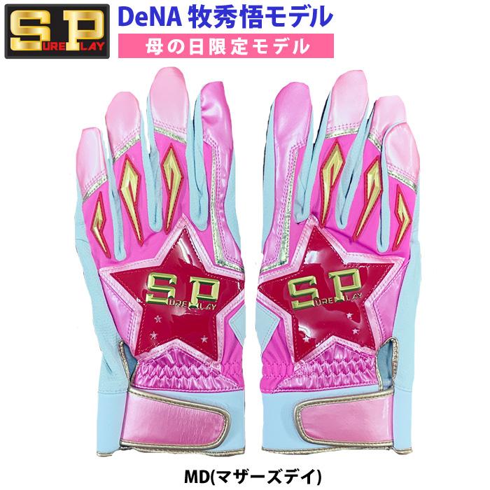 あすつく 限定 シュアプレイ 野球用 バッティング手袋 天然皮革 牧秀悟