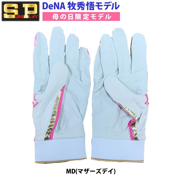 あすつく 限定 シュアプレイ 野球用 バッティング手袋 天然皮革 牧秀悟
