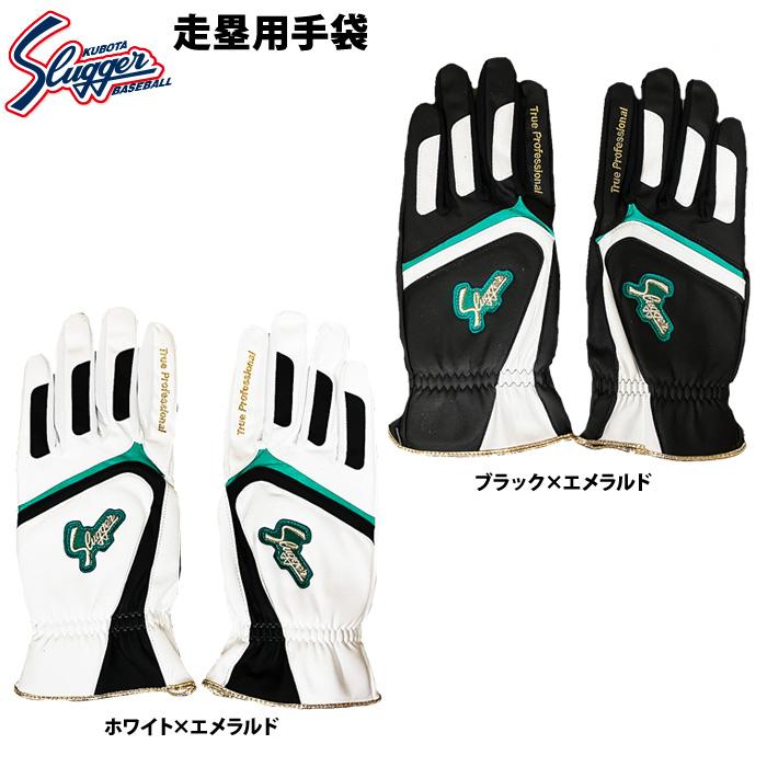 久保田スラッガー（KUBOTA SLUGGER） あすつく 限定 走塁用手袋 両手組