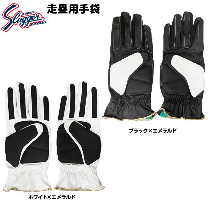 久保田スラッガー（KUBOTA SLUGGER） あすつく 限定 走塁用手袋 両手組