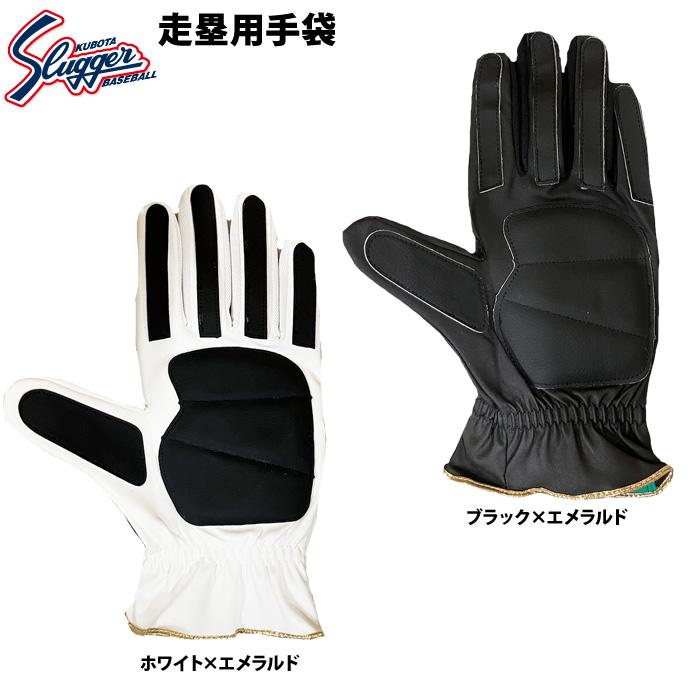 久保田スラッガー（KUBOTA SLUGGER） あすつく 限定 走塁用手袋 両手組
