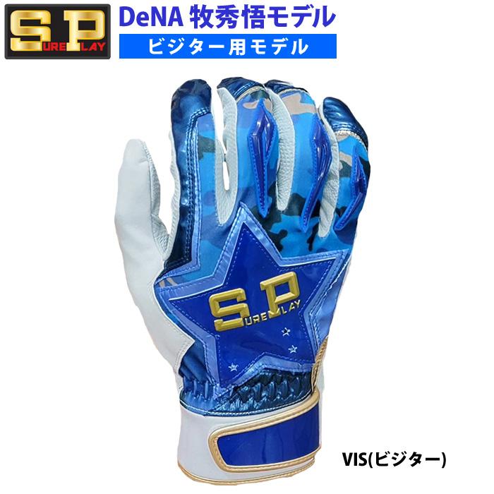 あすつく シュアプレイ 野球用 バッティング手袋 天然皮革 牧秀悟選手