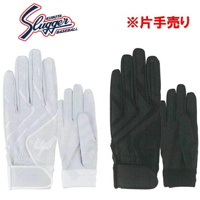 久保田スラッガー（KUBOTA SLUGGER） バッティング手袋 片手売り 学生