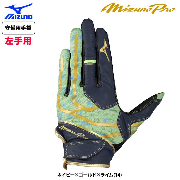 あすつく 限定 ミズノプロ 野球用 守備用手袋 左手用 1EJED092 miz25fw | MIZUNO
