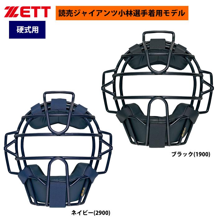 ゼット ZETT 硬式 キャッチャーマスク 読売ジャイアンツ 小林