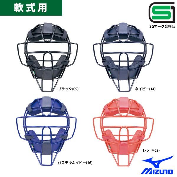 ミズノ 軟式 審判 キャッチャー マスク SGマーク合格品 1DJQR110 Miz17ss キャッチャー用品 キャッチャーマスクMIZUNO軟式用