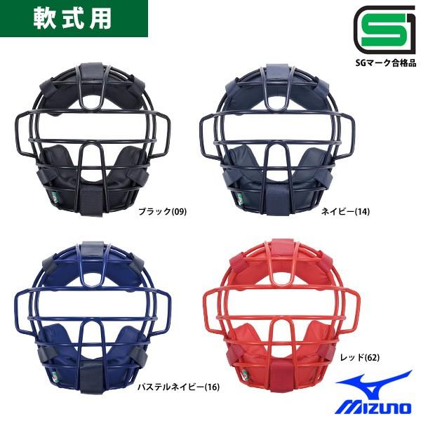 ミズノ 軟式 審判 キャッチャー マスク SGマーク合格品 1DJQR120 Miz17ss キャッチャー用品 キャッチャーマスクMIZUNO軟式