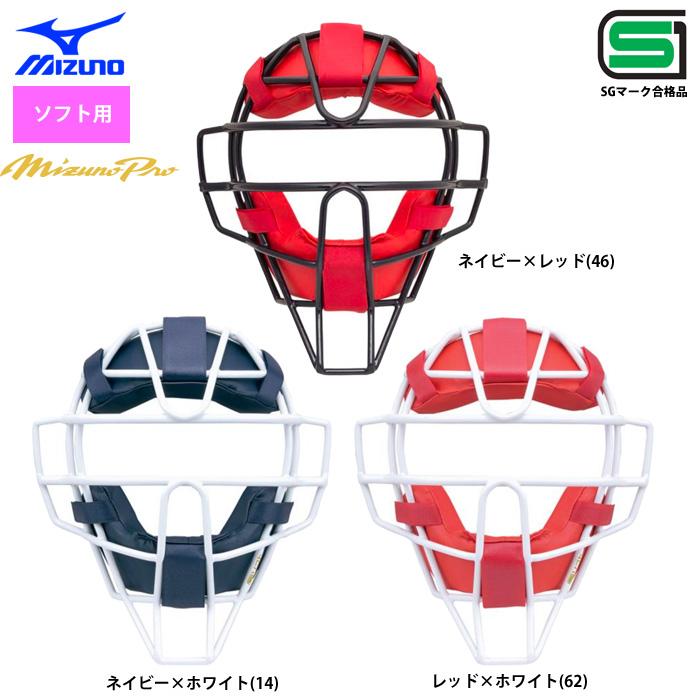 かわいい ミズノ 革ソフトボール対応 ミズノプロ キャッチャーマスク Sgマーク合格品 女子ソフトボール 1djqs100 Miz17ss
