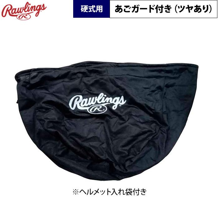 Rawlings（ローリングス） あすつく 野球用 硬式用 ヘルメット 顎