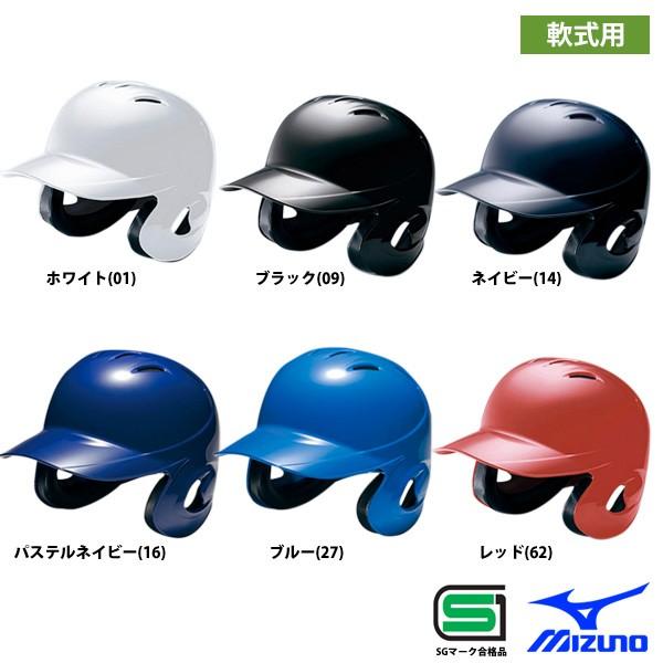 ミズノ 軟式 ヘルメット 両耳 打者用 野球用 1DJHR101 miz17ss ヘルメット