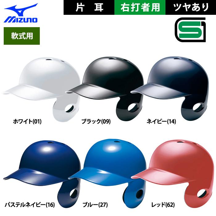 ミズノつや消し片耳ヘルメット（右打者） 楽天市場】野球 つや消しヘルメット 片耳 軟式 ミズノ MIZUNO 右