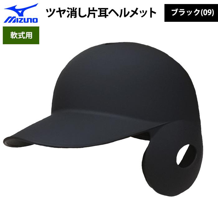 新品未使用　ミズノ 軟式 ツヤ消し 片耳ヘルメット 右打者用　Sサイズ　ブラック MIZUNO（ミズノ） あすつく 軟式用 ツヤ消し ヘルメット 打者用 片耳用