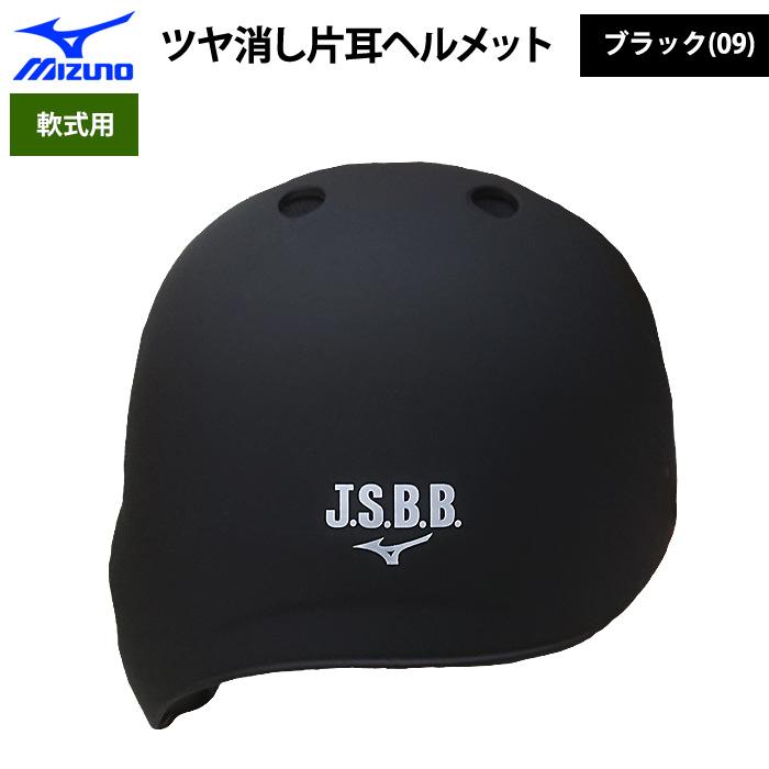 MIZUNO（ミズノ） あすつく 軟式用 ツヤ消し ヘルメット 打者用 片耳用