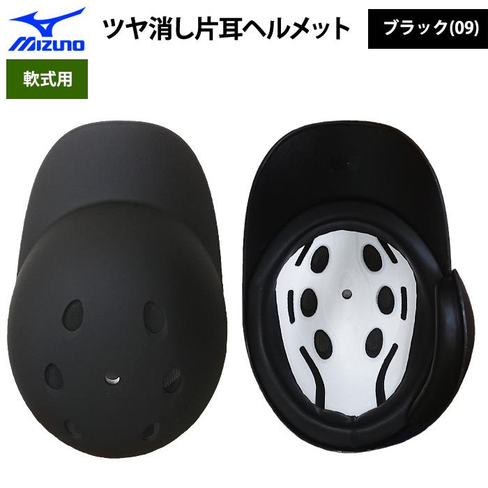 新品未使用　ミズノ 軟式 ツヤ消し 片耳ヘルメット 右打者用　Sサイズ　ブラック MIZUNO（ミズノ） あすつく 軟式用 ツヤ消し ヘルメット 打者用 片耳用