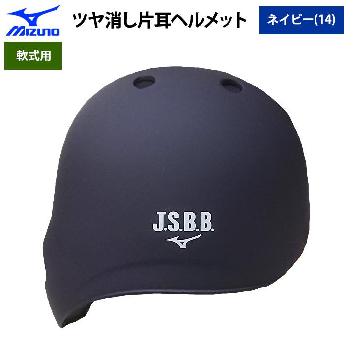 MIZUNO 受注生産 ミズノ 軟式用 ツヤ消し ヘルメット 打者用 MIZUNO 受注生産 ミズノ 軟式用 ツヤ消し ヘルメット 打者用