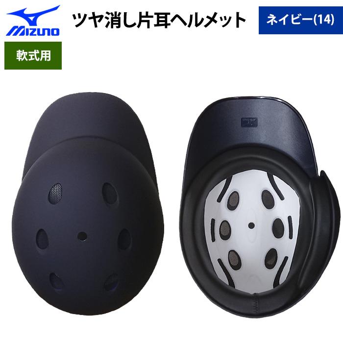 MIZUNO 受注生産 ミズノ 軟式用 ツヤ消し ヘルメット 打者用 MIZUNO 受注生産 ミズノ 軟式用 ツヤ消し ヘルメット 打者用