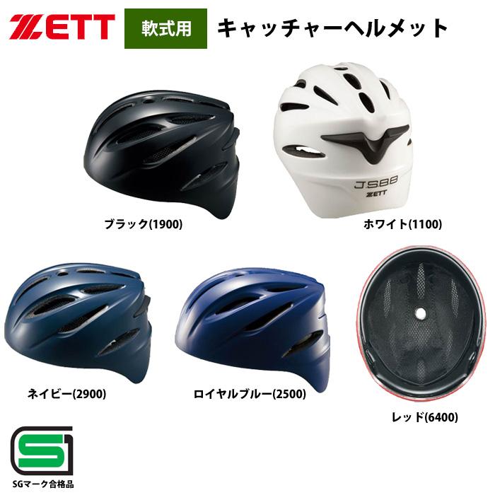 ZETT 軟式 キャッチャー ヘルメット 捕手用 BHL40R zet19ss : 12-05-02-bhl40r : 野球用品専門店ベースマン -  通販 - Yahoo!ショッピング