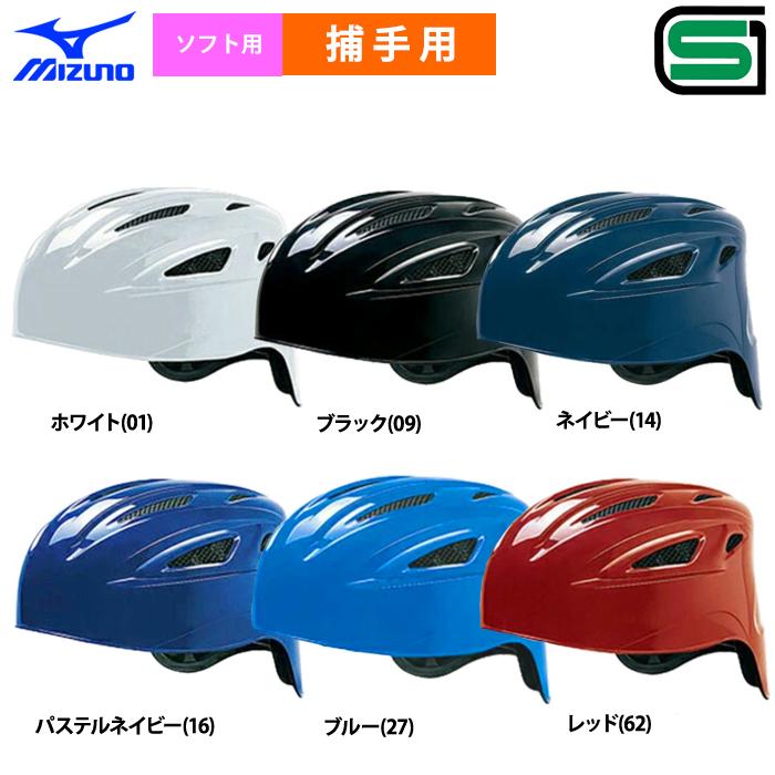 ミズノ キャッチャー用ヘルメット ネイビー 楽天市場】＜受注生産＞ミズノ（MIZUNO） 1DJHC212 軟式
