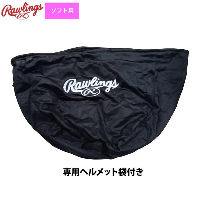 Rawlings（ローリングス） あすつく ソフトボール用 ヘルメット SG