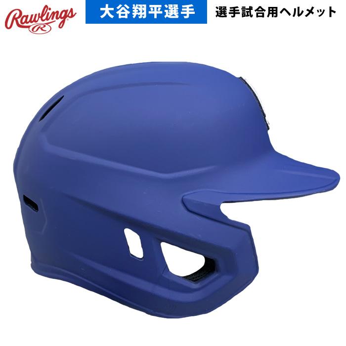 ローリング　硬式用左打者ヘルメット Rawlings 野球 ローリングス 硬式 ヘルメット 打者用 マッハ