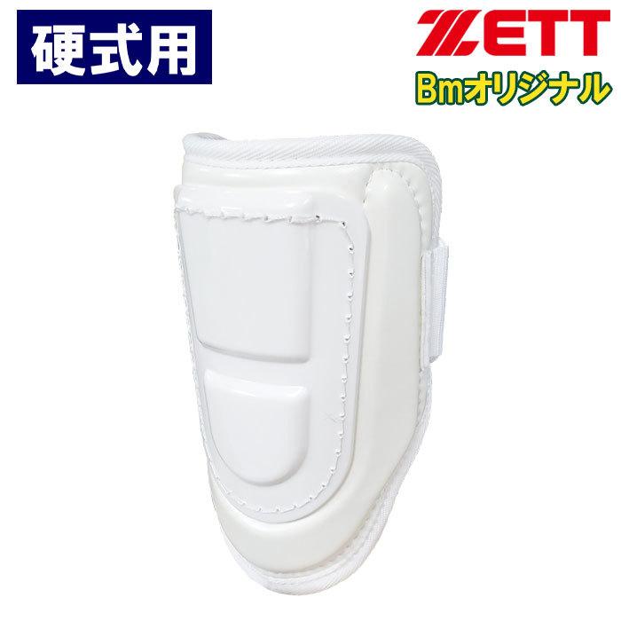 あすつく ZETT ゼット 野球用 硬式用 新作製品、世界最高品質人気! エルボーガード 完全送料無料 zet21ss BLLBM 202101-new 左右兼用 高校野球対応