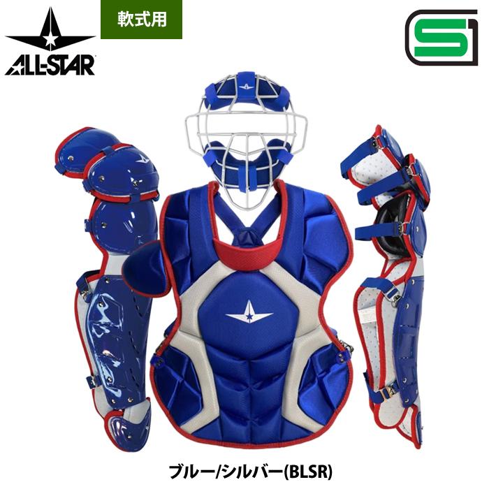 あすつく オールスター 軟式用 キャッチャー防具 3点セット マスク