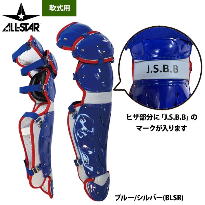 あすつく オールスター 軟式用 キャッチャー防具 3点セット マスク