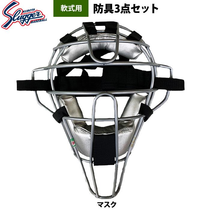 久保田スラッガー あすつく 限定 野球 軟式用 キャッチャー防具 久保田スラッガー あすつく 限定 野球 軟式用 キャッチャー防具