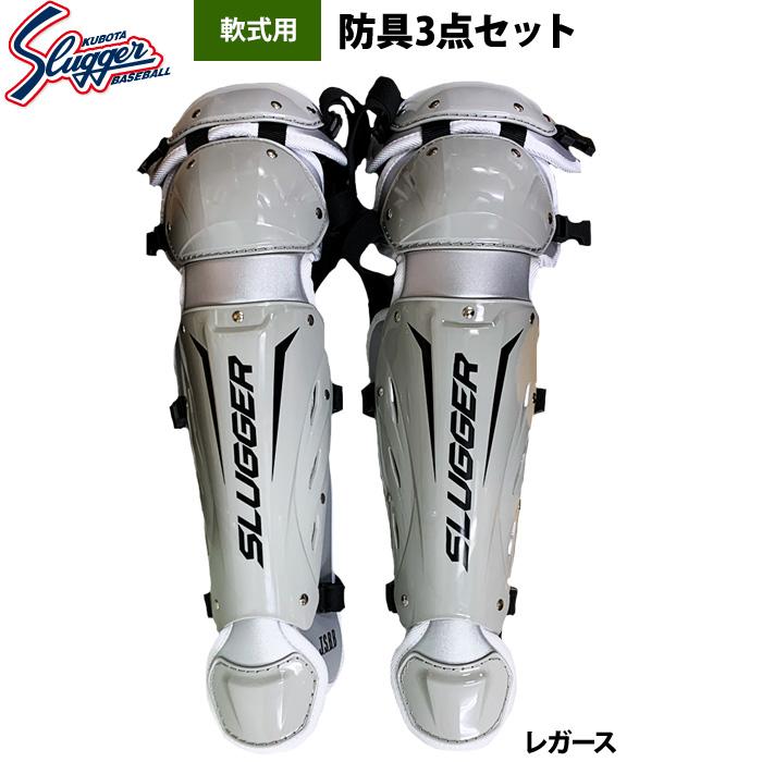 久保田スラッガー あすつく 限定 野球 軟式用 キャッチャー防具 久保田スラッガー あすつく 限定 野球 軟式用 キャッチャー防具