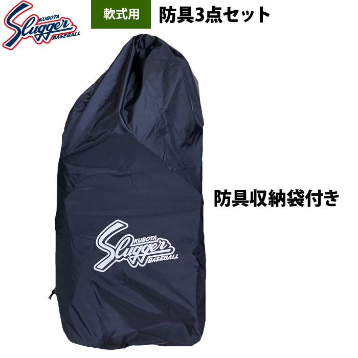 久保田スラッガー あすつく 限定 野球 軟式用 キャッチャー防具 久保田スラッガー あすつく 限定 野球 軟式用 キャッチャー防具